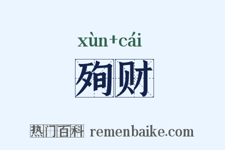 殉财是什么意思的图片